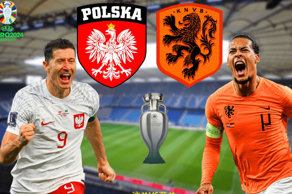 2024歐洲杯小組賽：波蘭VS荷蘭賽事分析